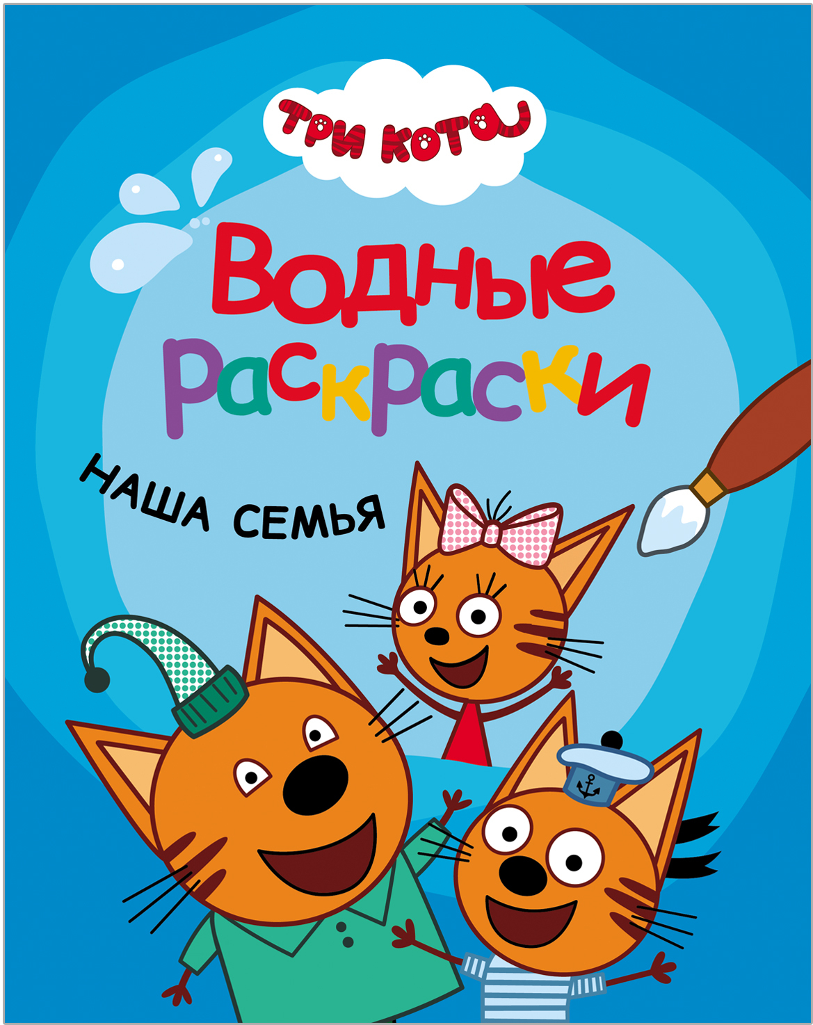 Три кота. Водные раскраски. Наша семья