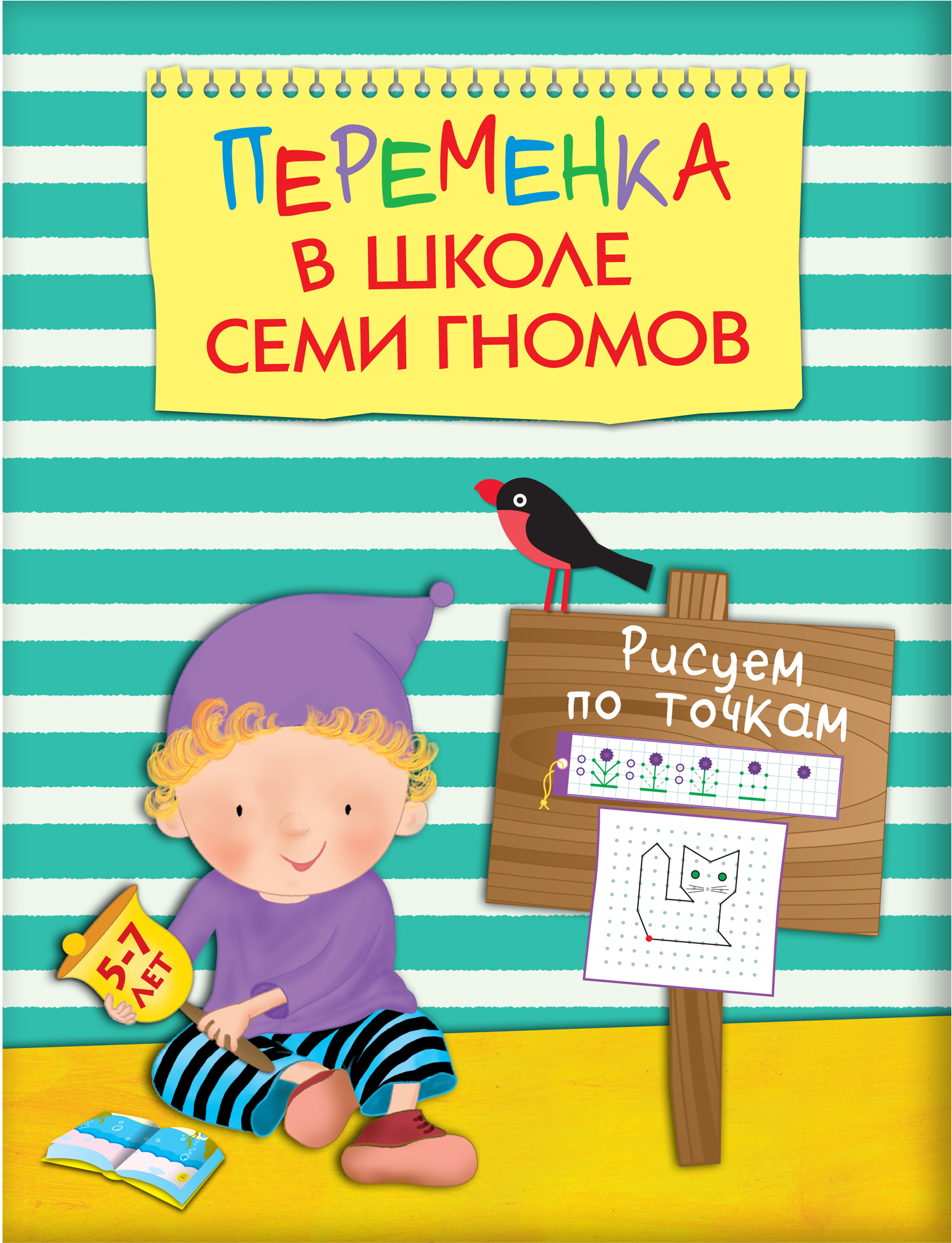 Рисуем по точкам (Переменка в ШСГ), рабочая тетрадь