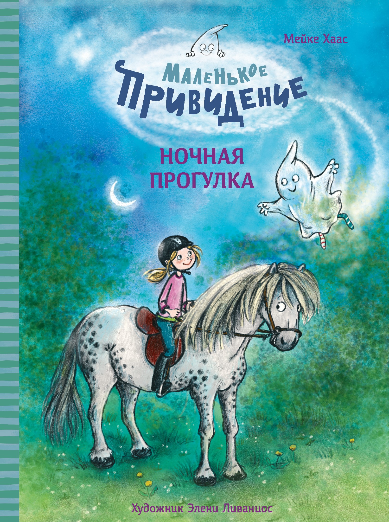 ДХЛ. Маленькое привидение. Ночная прогулка Хаас Мейке