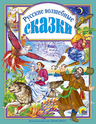 Русские волшебные сказки. Любимые сказки. Подарочные