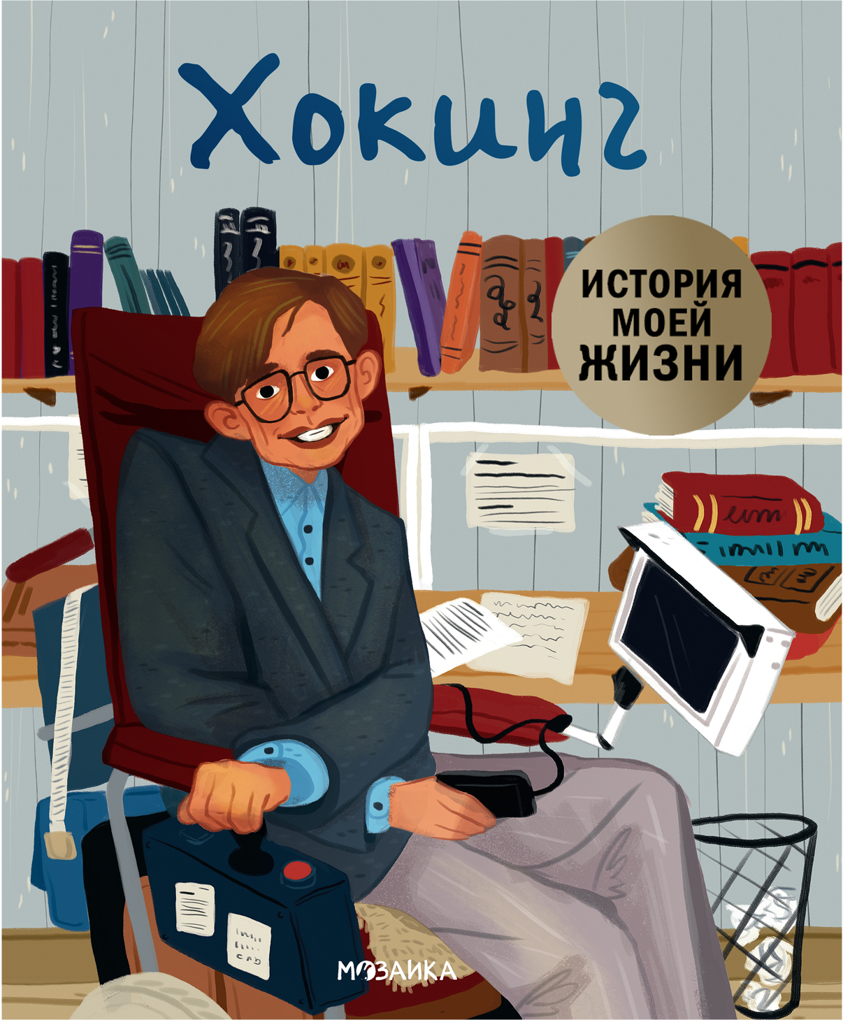 Хокинг (История моей жизни)