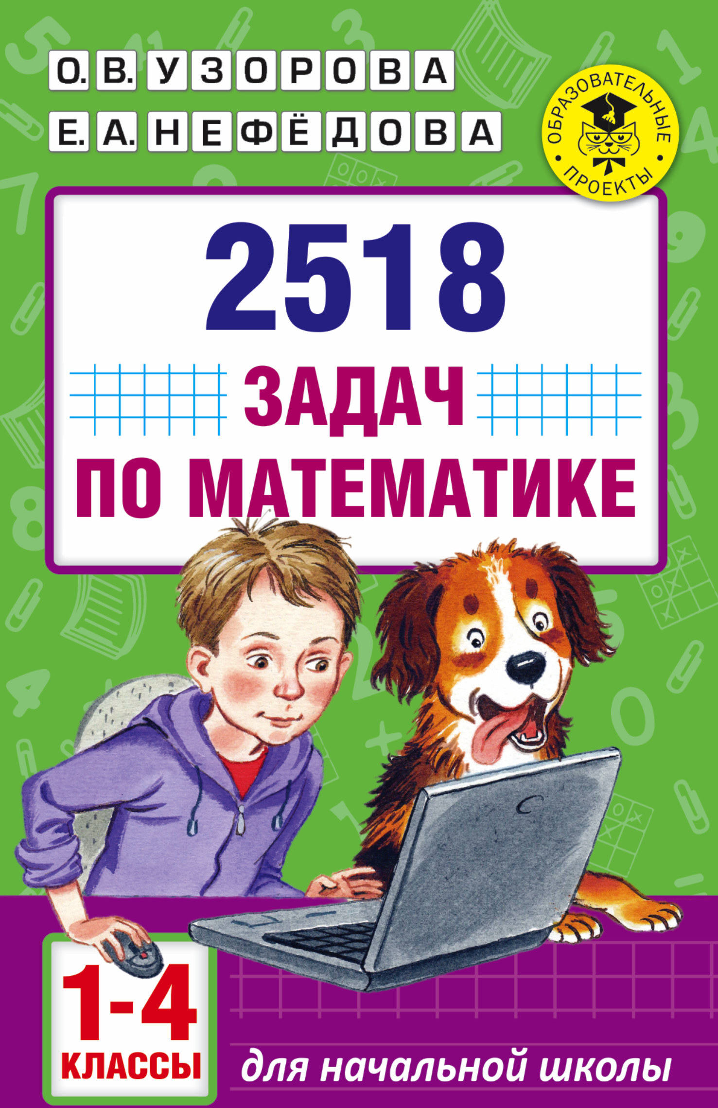 2518 задач по математике. 1-4 классы. Узорова О.В., Нефедова Е.А. Академия начального образования