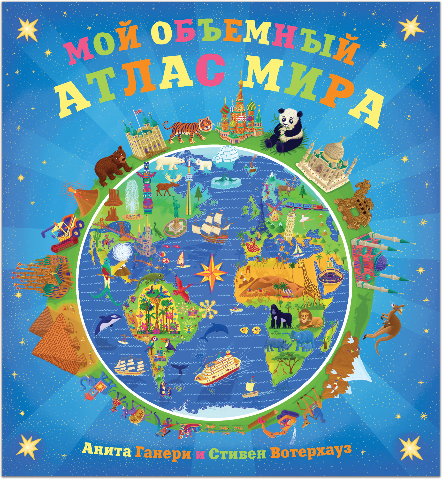 Мой объемный атлас мира