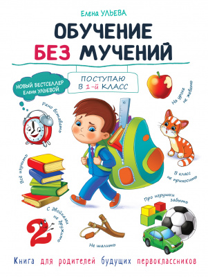 Обучение без мучений. Ульева Е.А. Воспитание с любовью