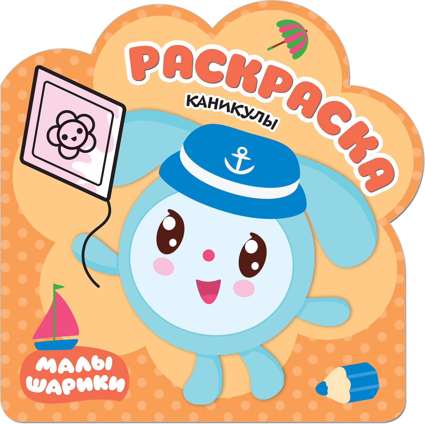 Каникулы (Малышарики), раскраска