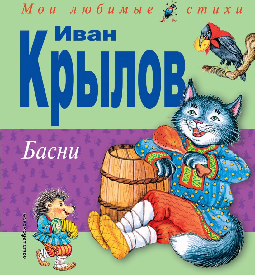 Басни (ил. И. Петелиной). Крылов И.А. Мои любимые стихи
