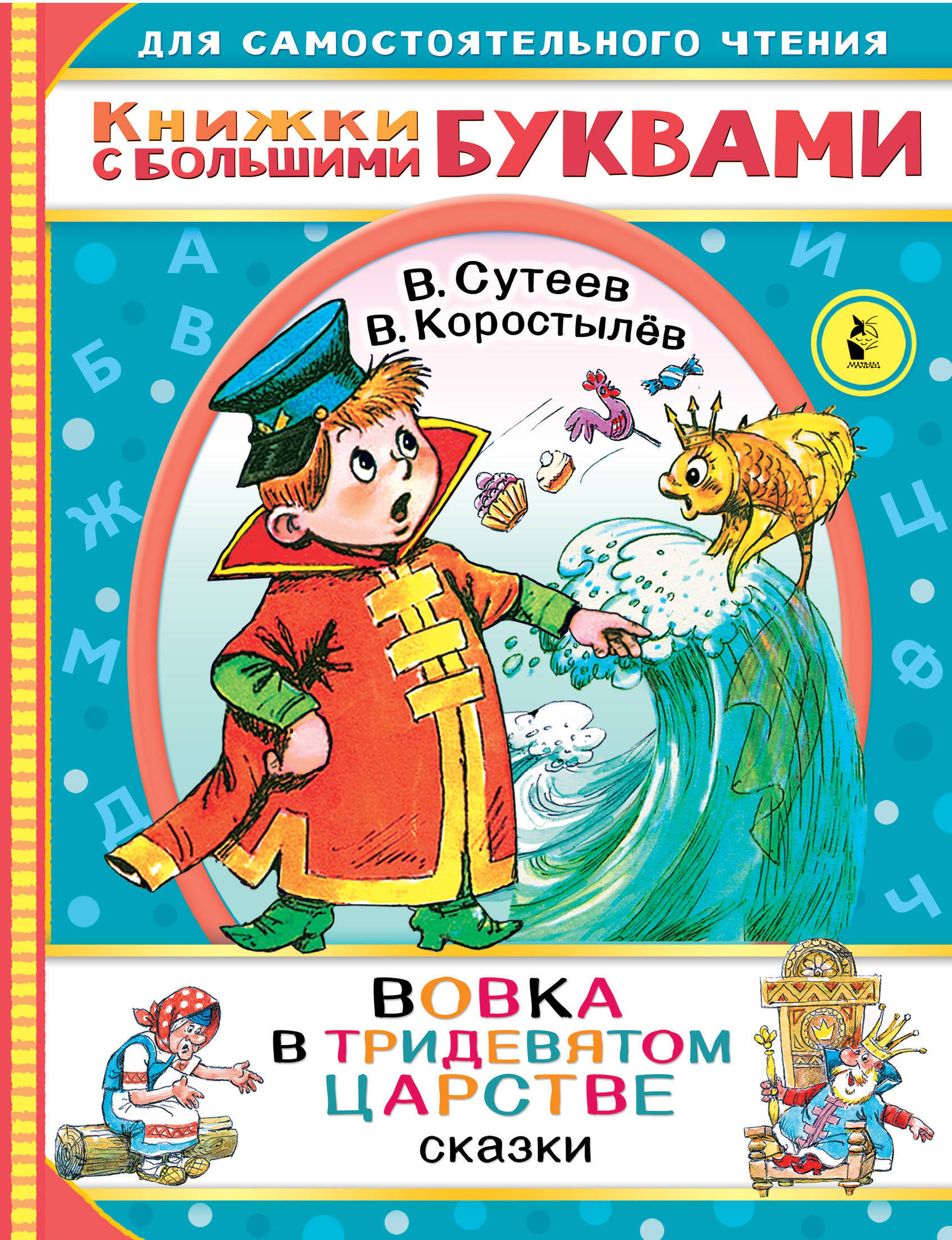 Вовка в тридевятом царстве. Сутеев В.Г., Коростылев В. Читаем каждый день