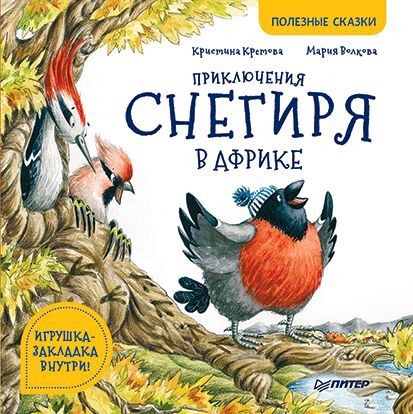 Приключения снегиря в Африке. Кретова К.А., Волкова М.А. Полезные сказки