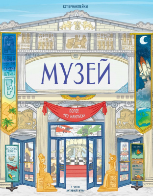 Музей. Рейд С. Супернаклейки