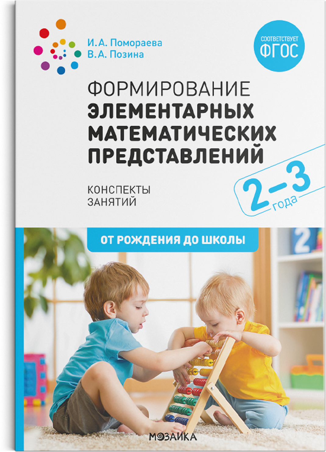 Формирование элементарных математических представлений. 2-3 года. Конспекты занятий. ФГОС