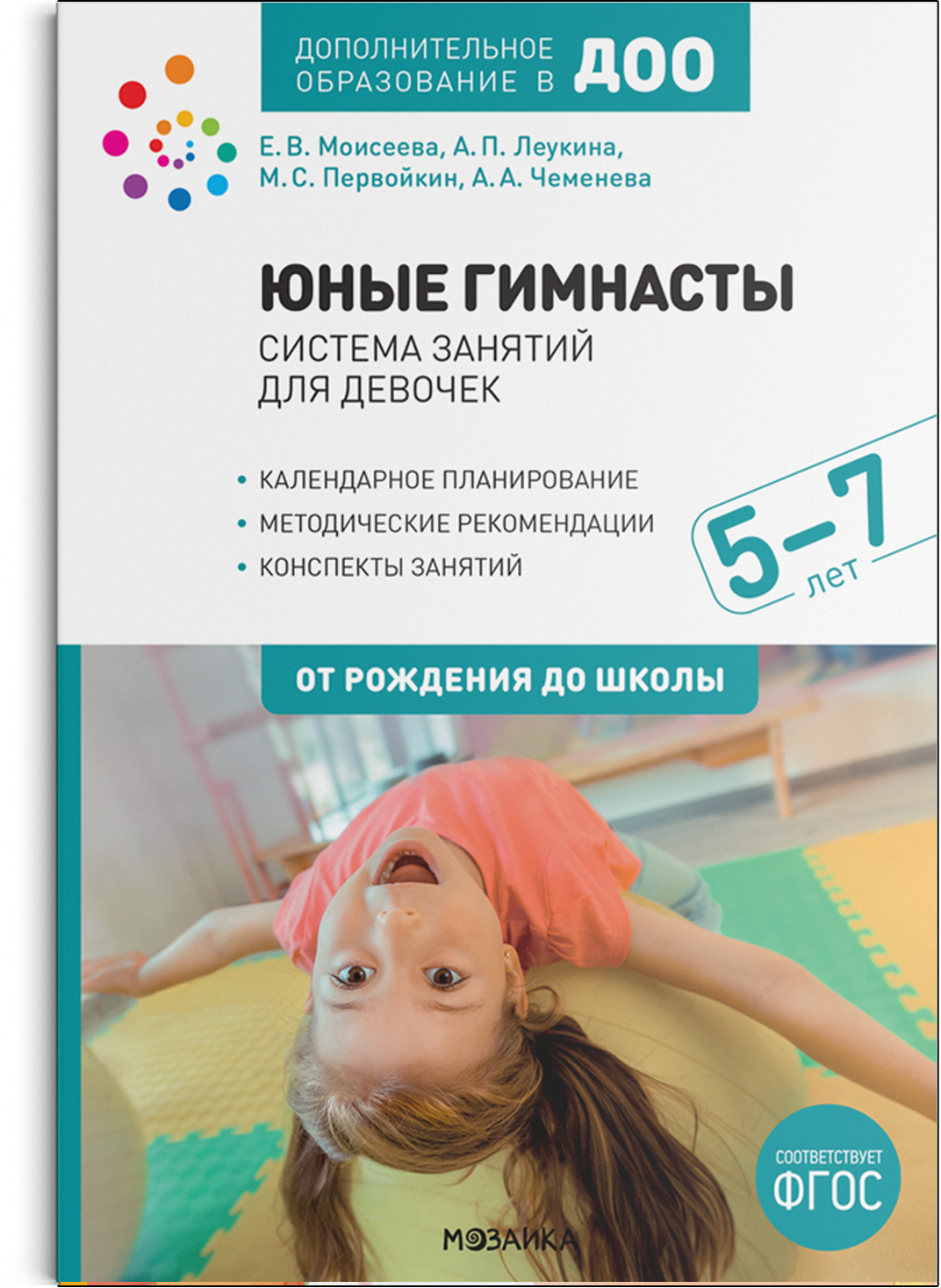 Юные гимнасты. Система занятий по спортивной гимнастике для девочек. 5-7 лет. ФГОС