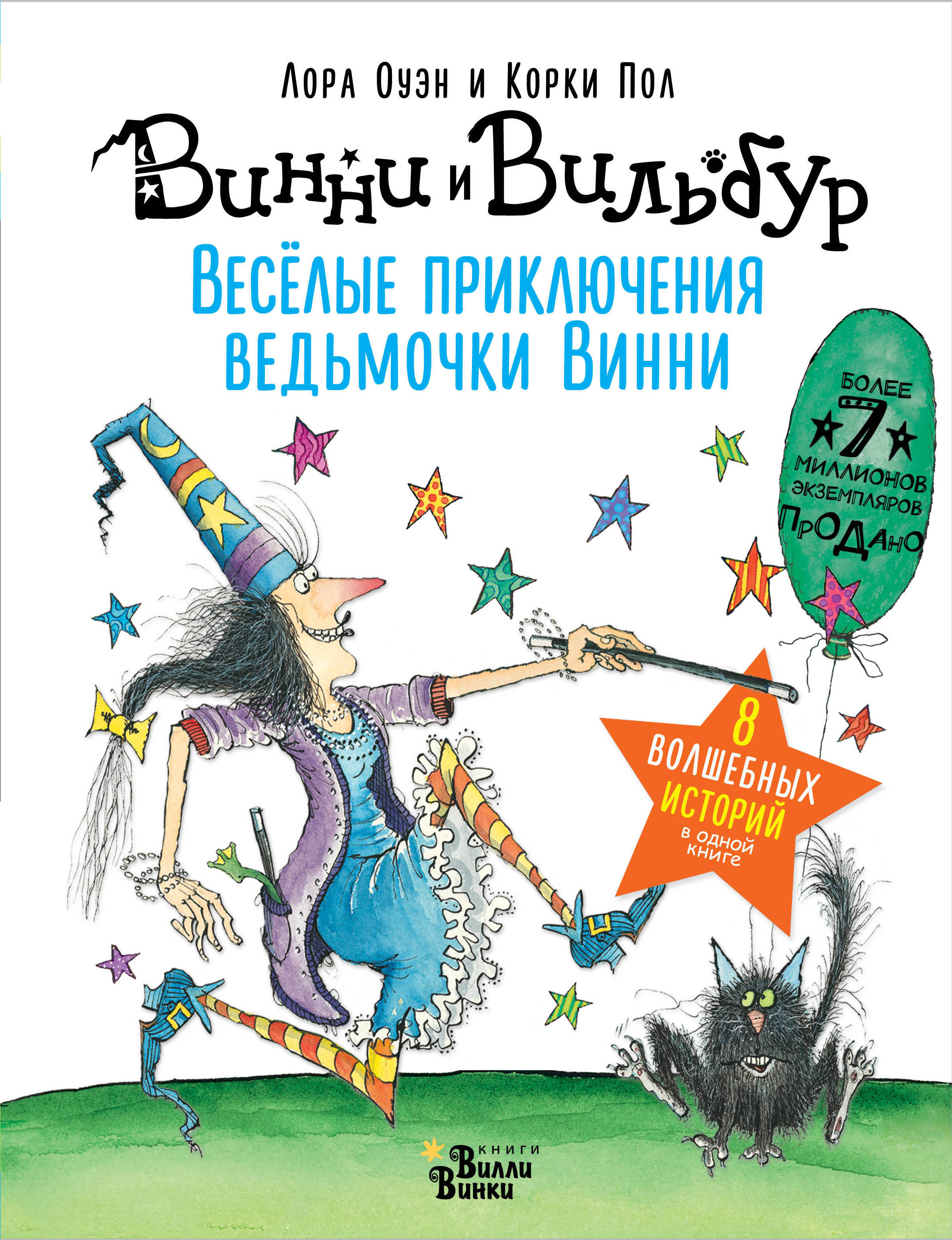 Весёлые приключения ведьмочки Винни. Восемь волшебных историй в одной книге. Оуэн Л., Пол К. Абракадабра