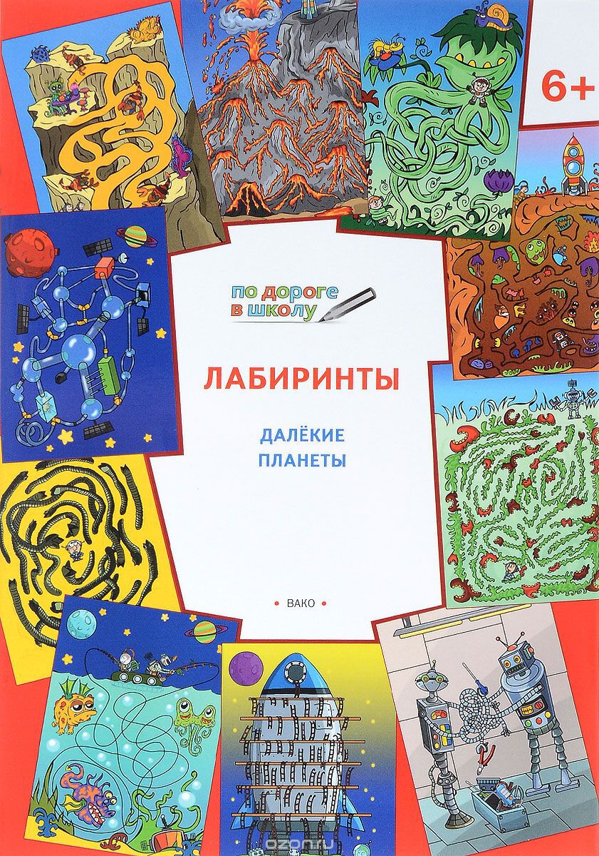 По дороге в школу. Лабиринты 6+. Далекие планеты. ФГОС. Мёдов В.М. Умный мышонок