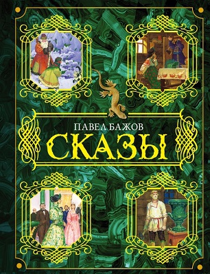 Сказы. Павел Бажов