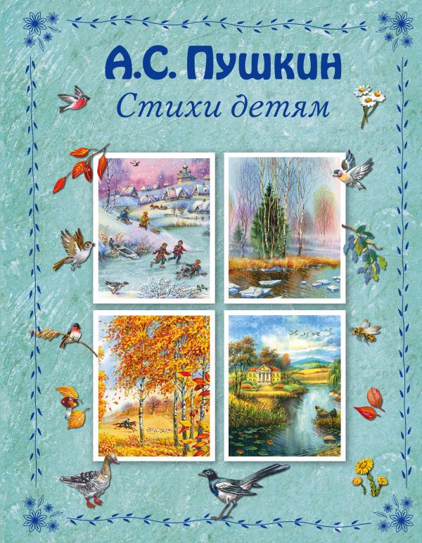 Стихи детям (ил. В. Канивца). Пушкин А.С. Стихи и сказки для детей (Подарочные издания)