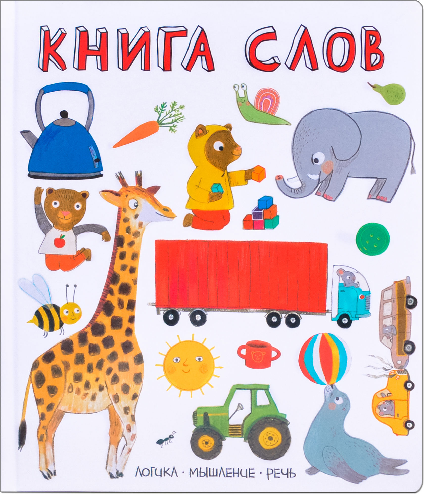 Книга слов (Слова в картинках)