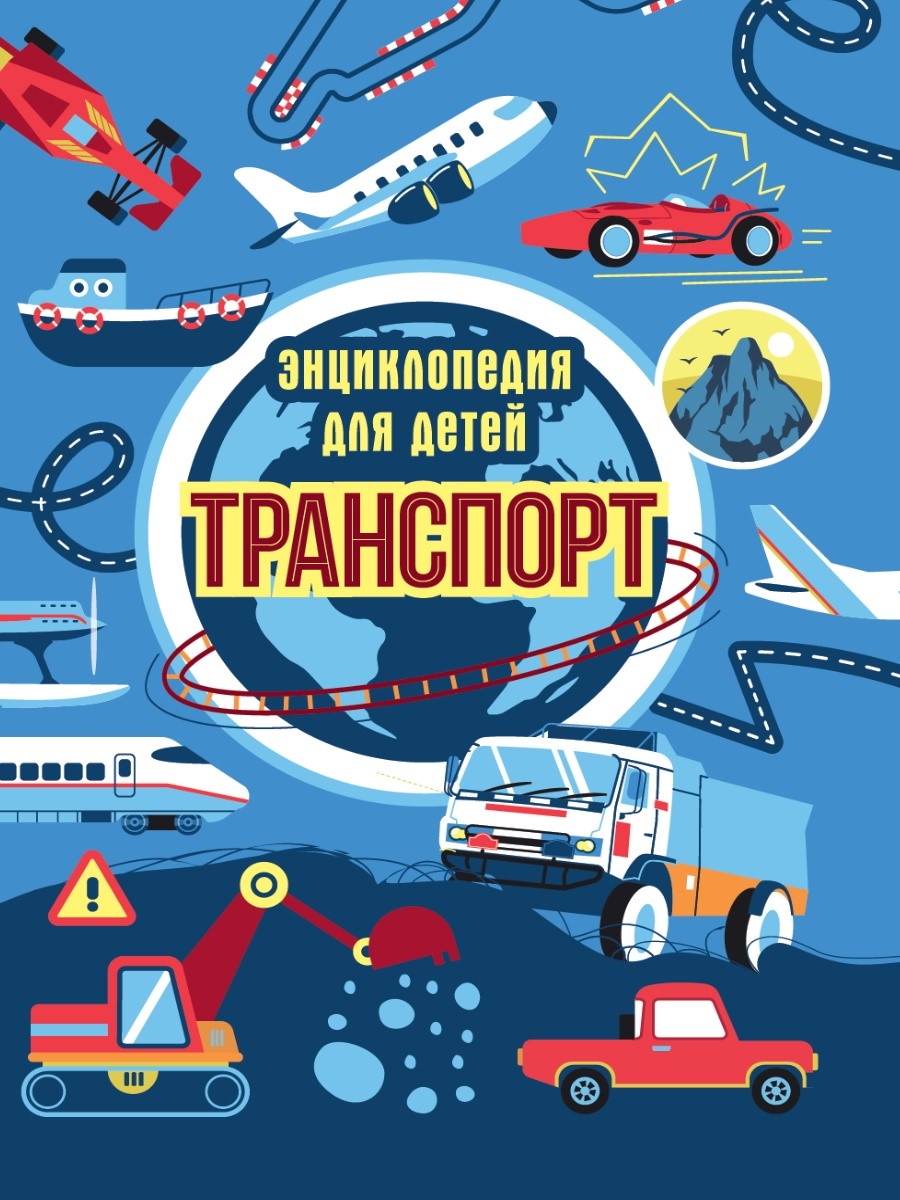 Транспорт. Энциклопедия для детей.