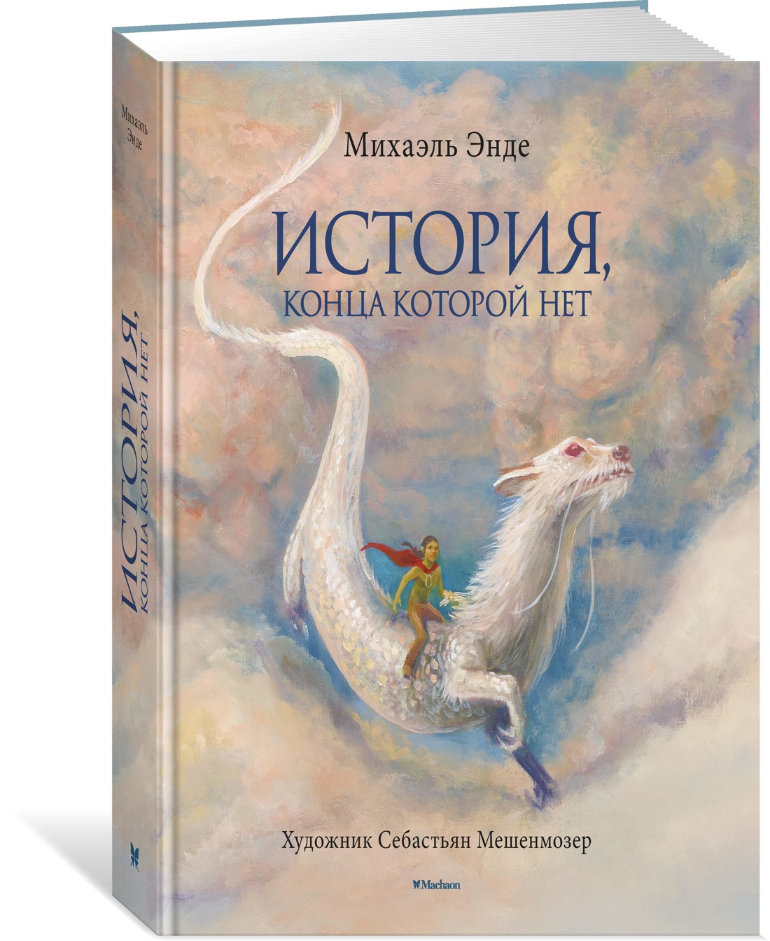 История, конца которой нет (с цветными иллюстрациями). Энде М. Бесконечная история