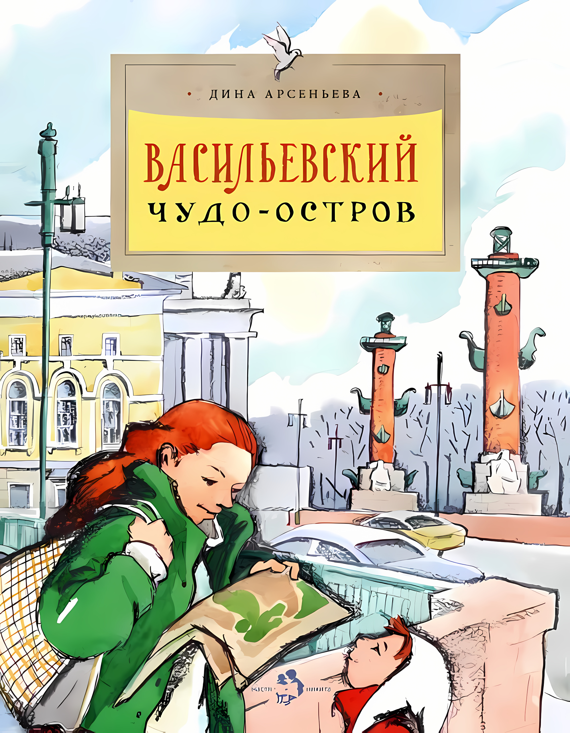 Васильевский чудо-остров. Дина Арсеньева. Настя и Никита