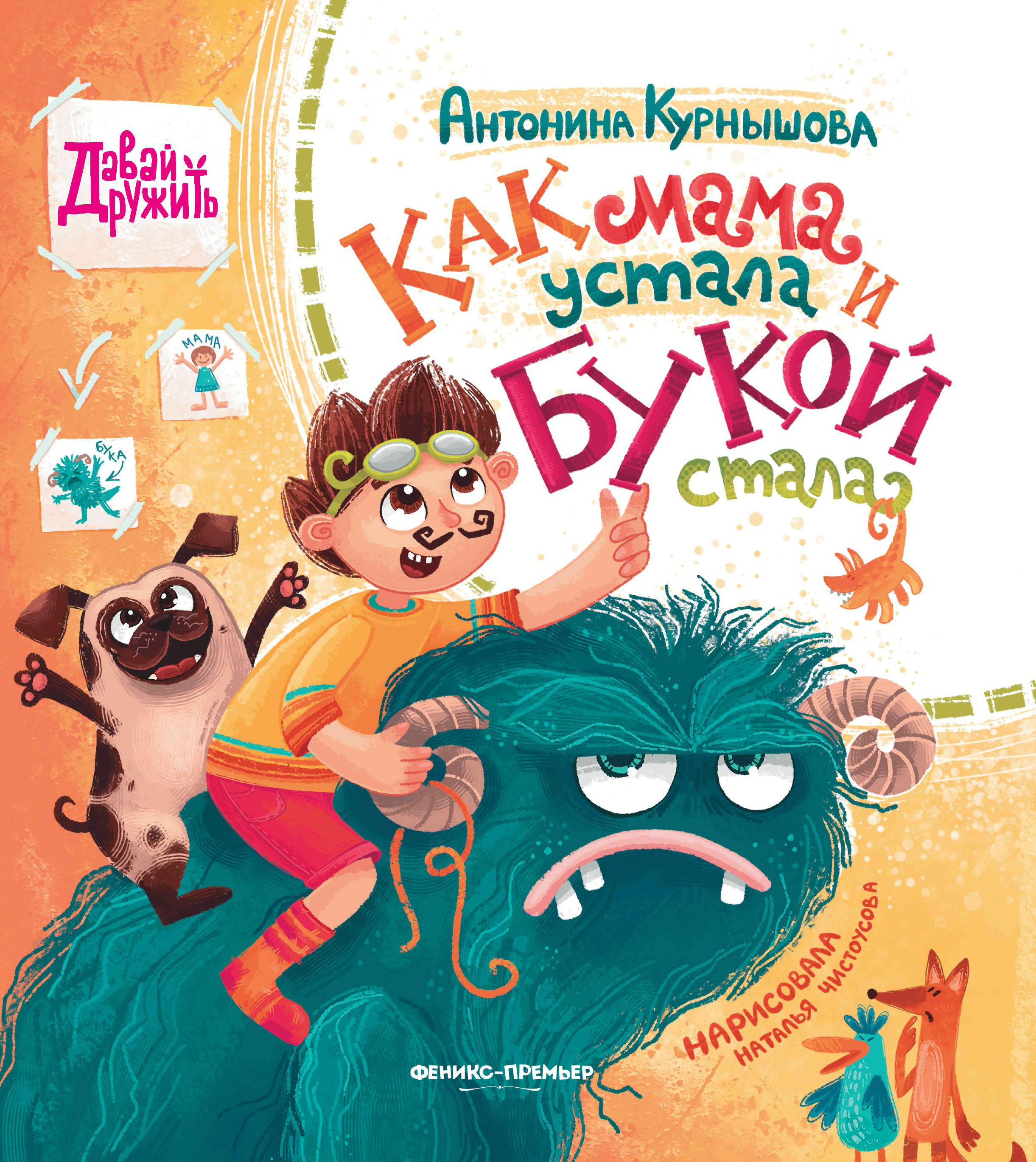 Как мама устала и Букой стала