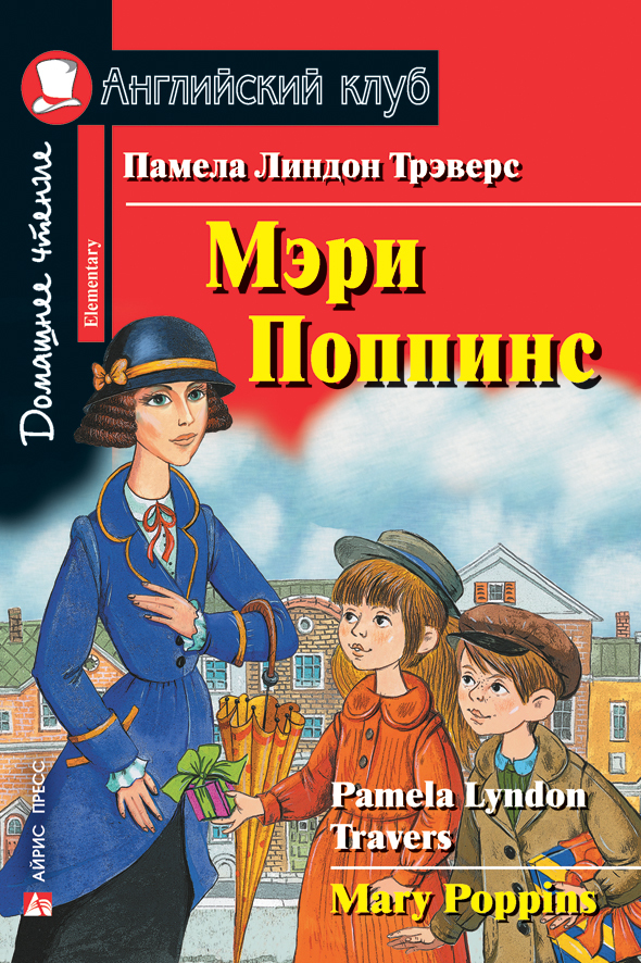 Мэри Поппинс. Домашнее чтение. Трэверс П.Л. Английский клуб