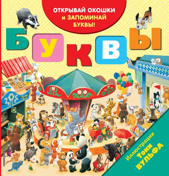 Буквы (с окошками). Книги с иллюстрациями Тони Вульфа и Мэтта Вульфа