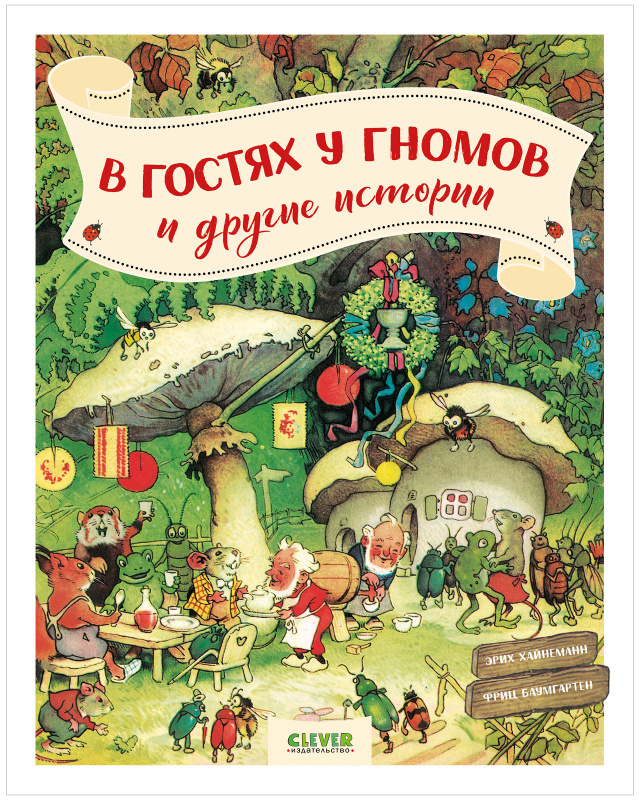 В гостях у гномов и другие истории. Хайнеманн Э. Clever-чтение