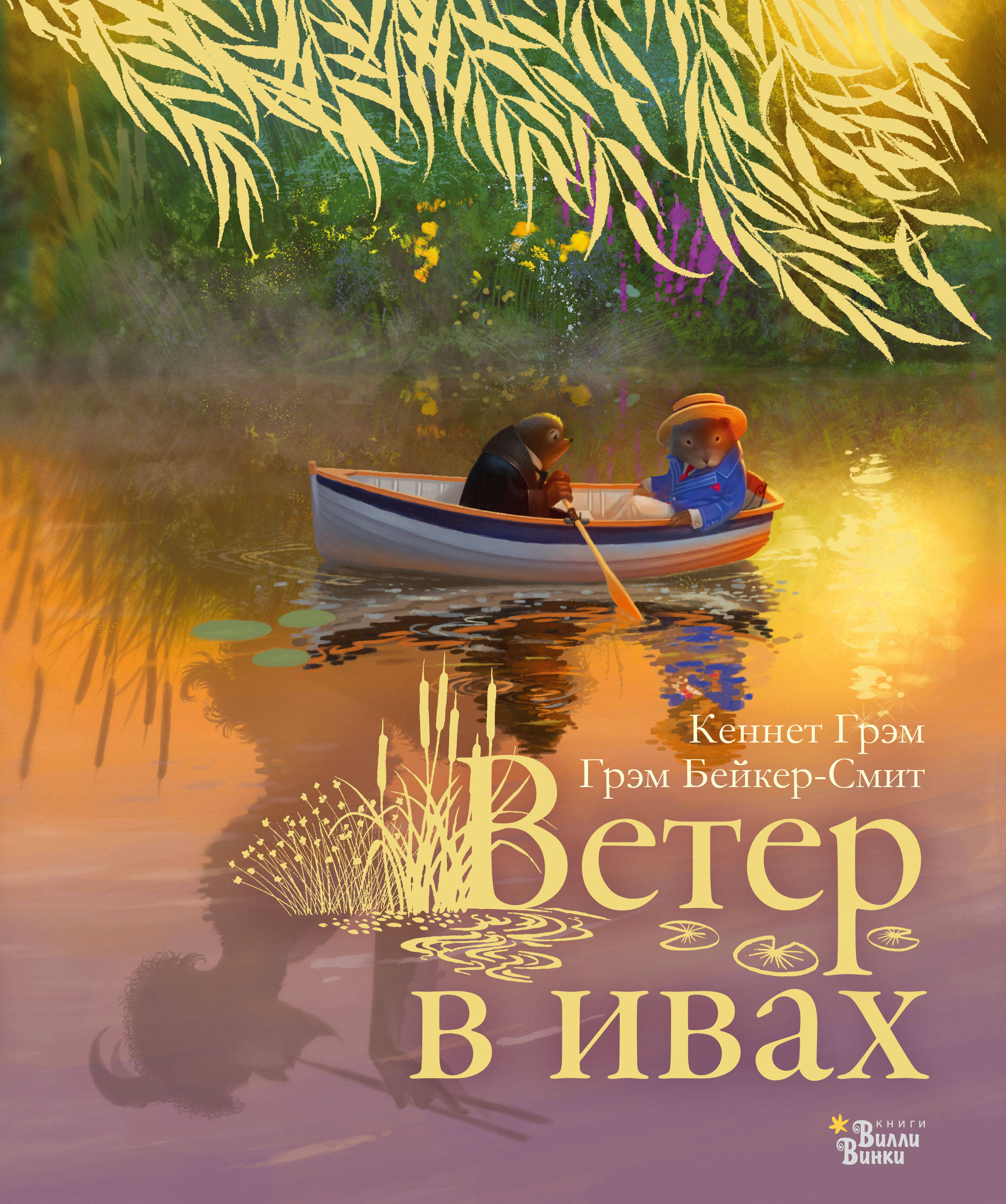 Ветер в ивах. Грэм К. Новые старые сказки