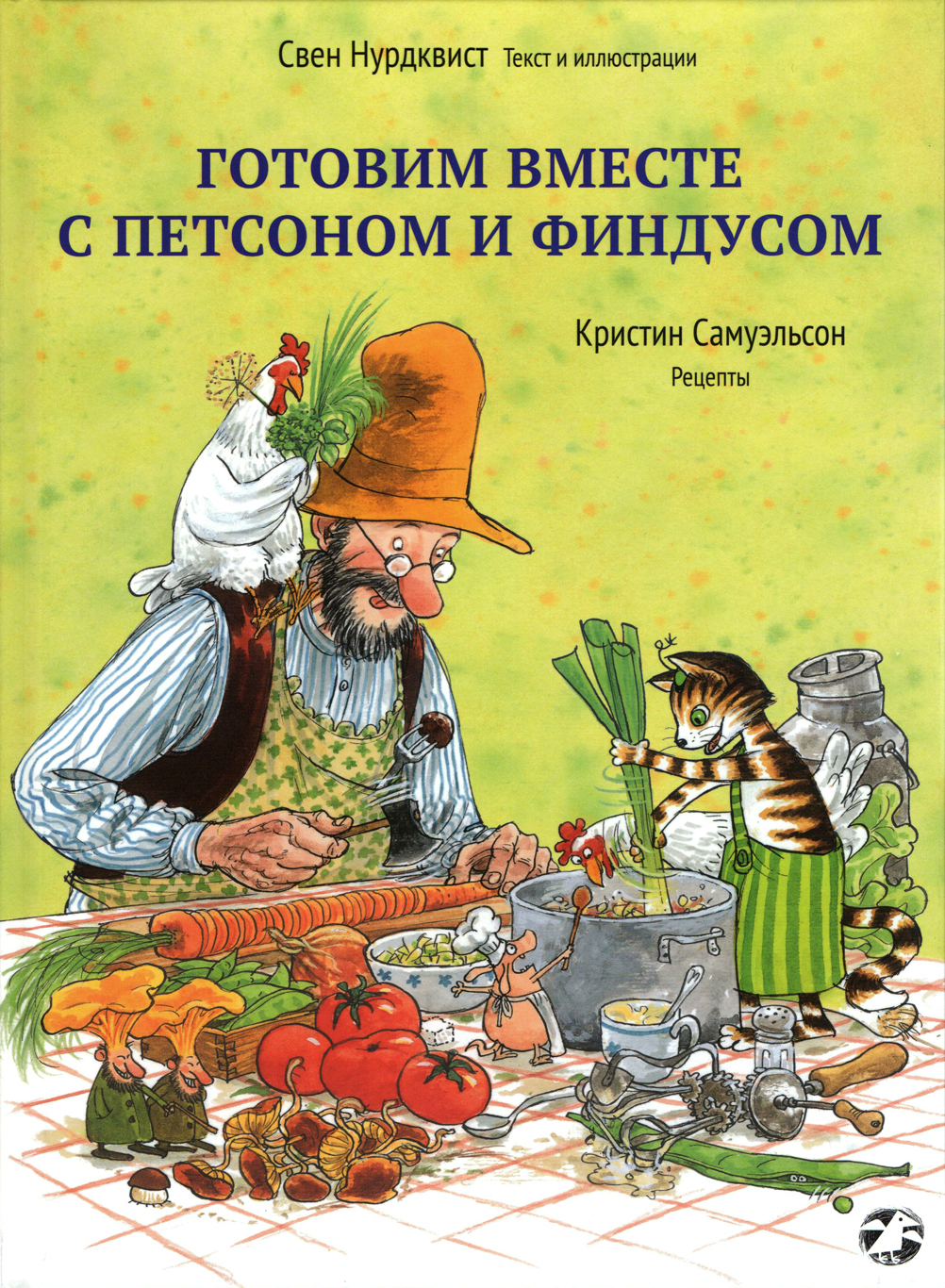 Готовим вместе с Петсоном и Финдусом. Свен Нурдквист
