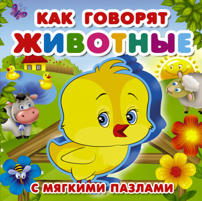 Как говорят животные. Горбунова И.В., Голь Н.М., Суходольская Е.В. Книжка для малышей с мягкими пазлами