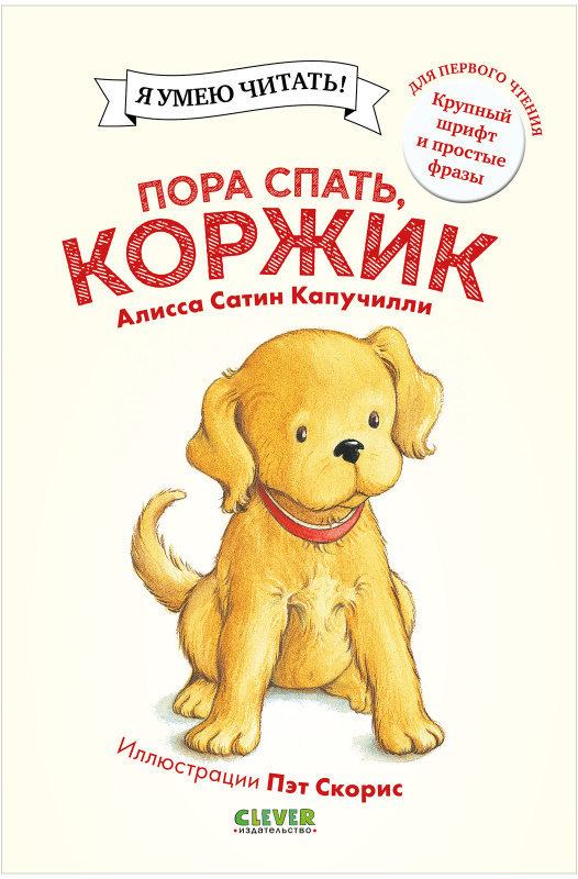 Пора спать, Коржик. Капучилли А.С. Приключения щенка Коржика