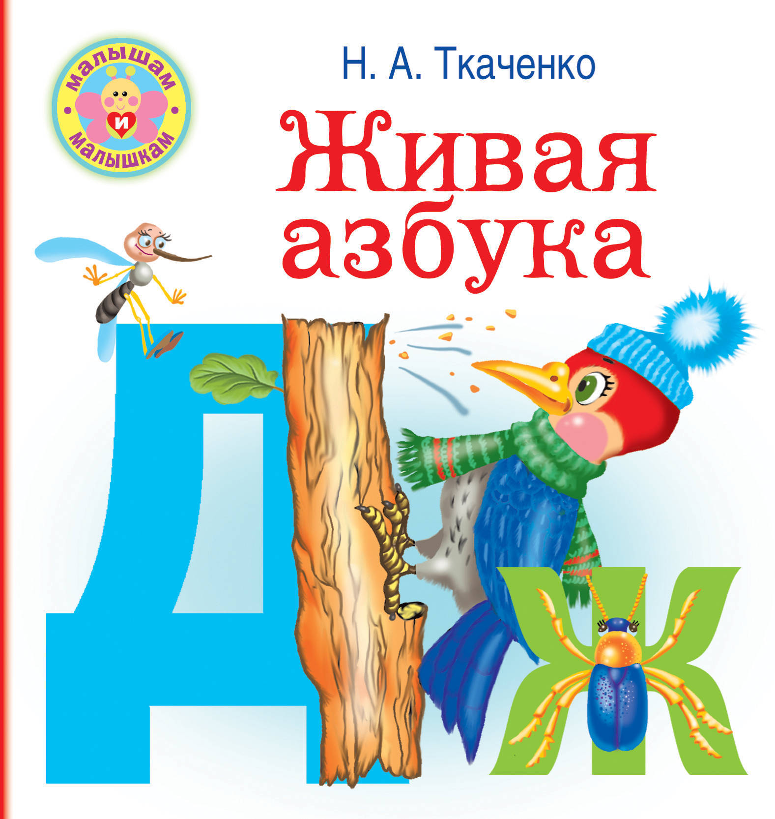 Живая азбука. Ткаченко Н.А., Тумановская М.П. Малышам и малышкам