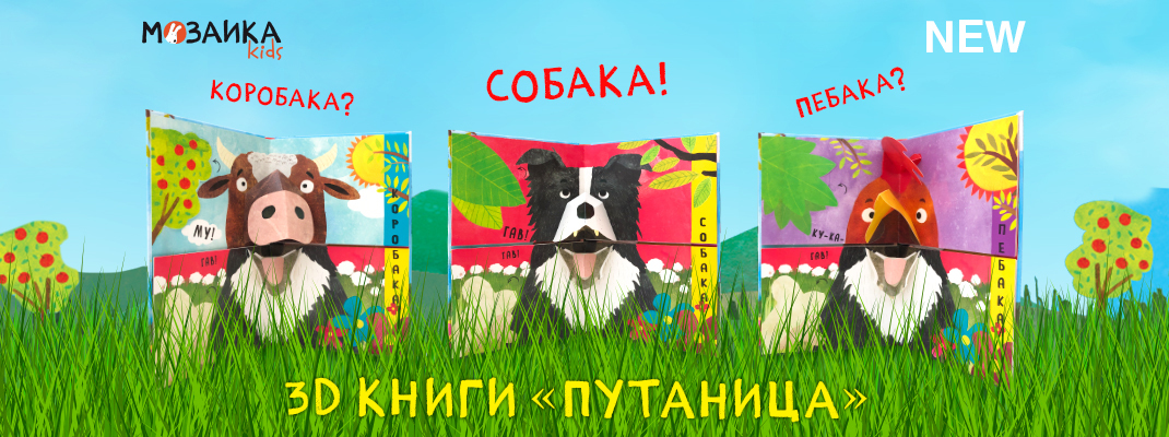 Новинка: 3D книжки Путаница - такого Вы ещё не видели! Новинка: 3D книжки Путаница - такого Вы ещё не видели!