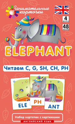 Англ. Слон (Elephant). Читаем C, G, SH, CH, PH. Level 4. Набор карточек.