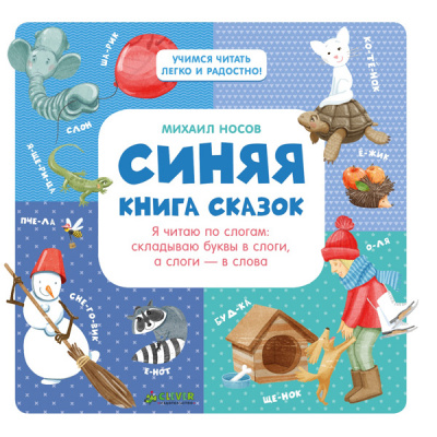 Синяя книга сказок. Я читаю по слогам: складываю буквы в слоги, а слоги - в слова. Носов М. Учимся читать легко и радостно!