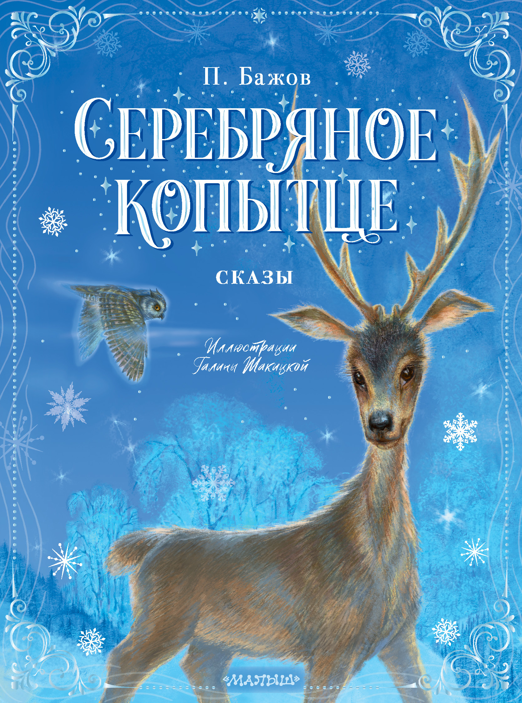 Серебряное копытце. Сказы. Новогоднее волшебство Бажов П. П.