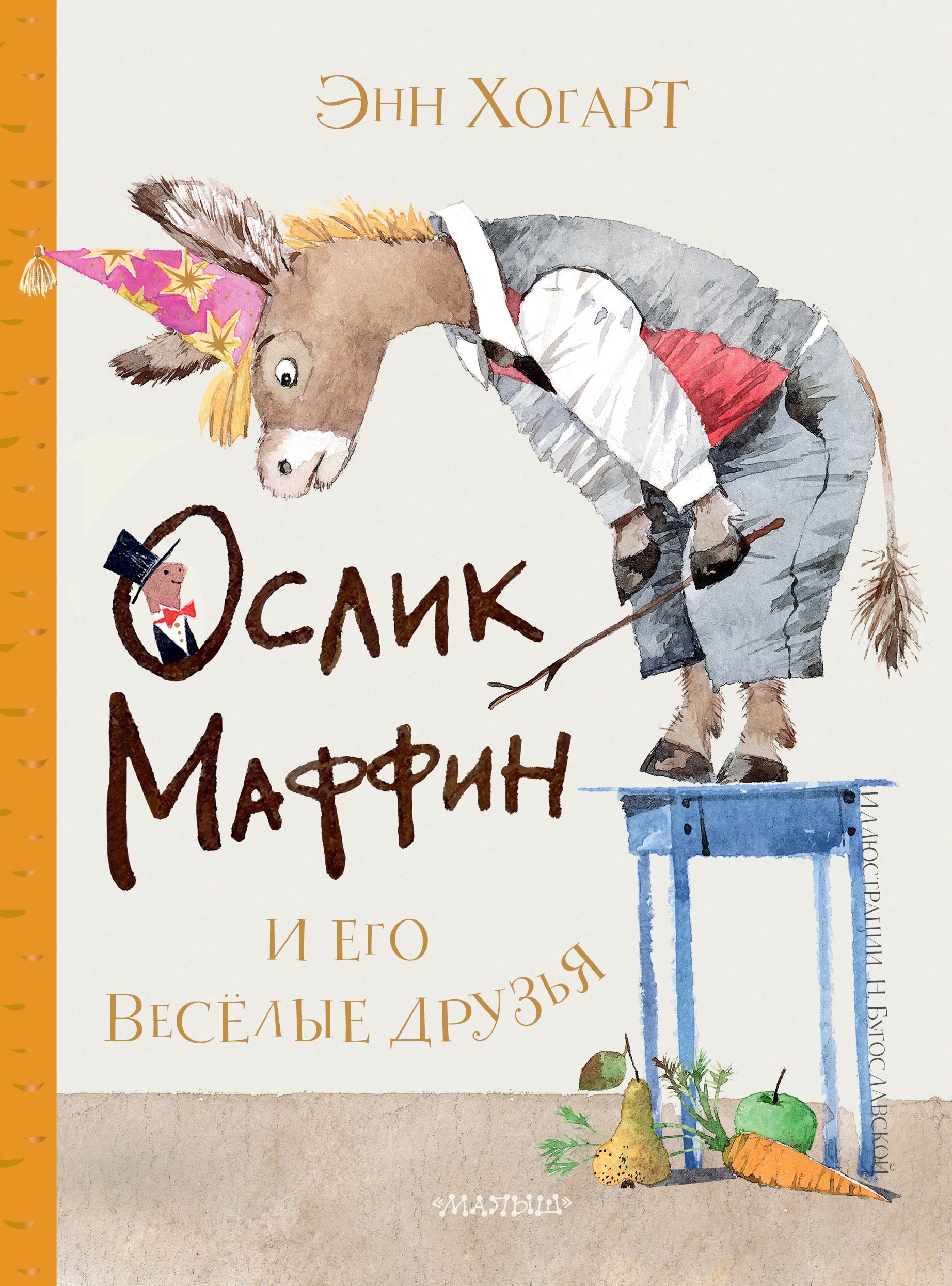 Маффин и его весёлые друзья (ил. Н. Бугославской). Хогарт Э. Сокровища мировой литературы для детей