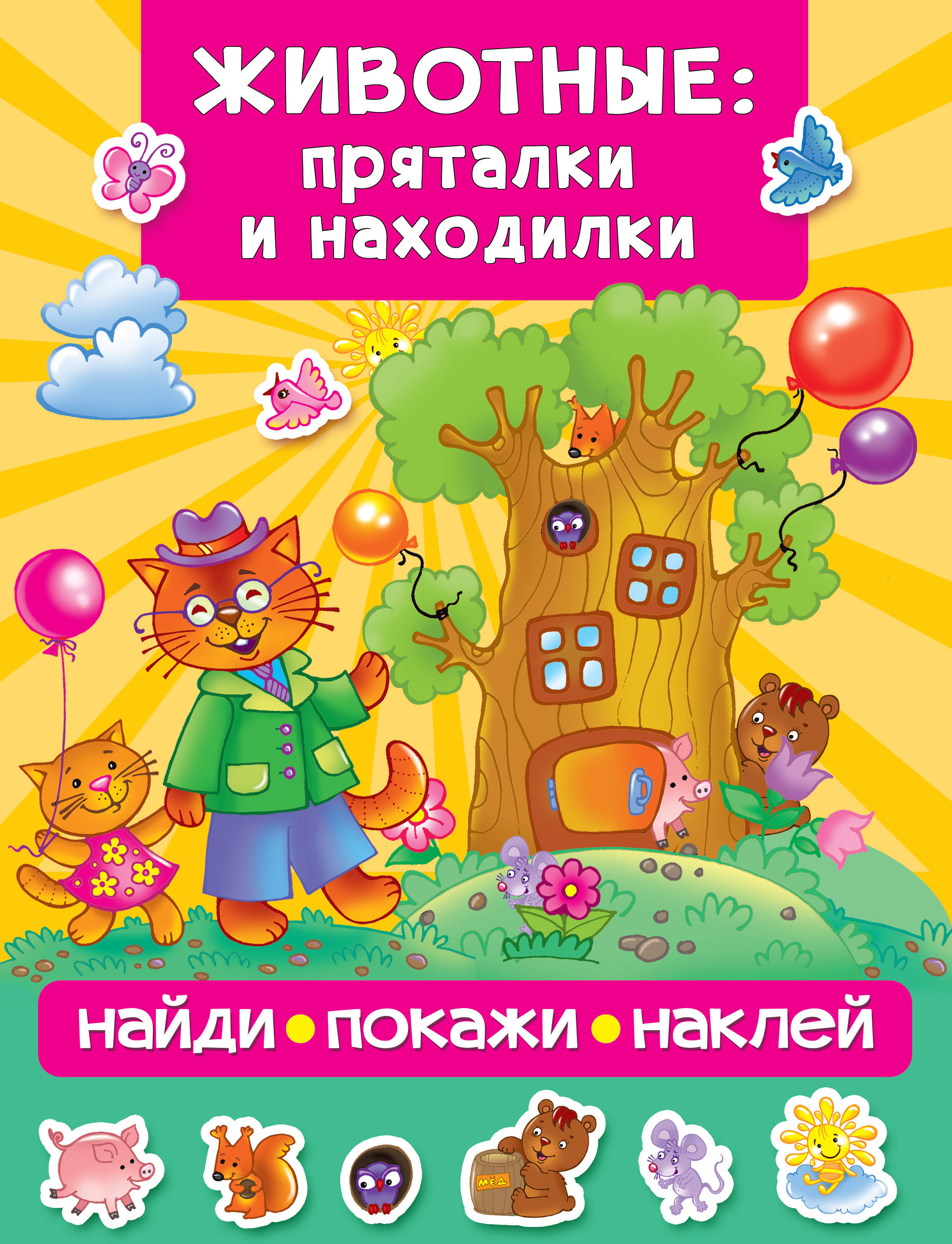 Животные: пряталки и находилки. Дмитриева В.Г. Найди, покажи, наклей
