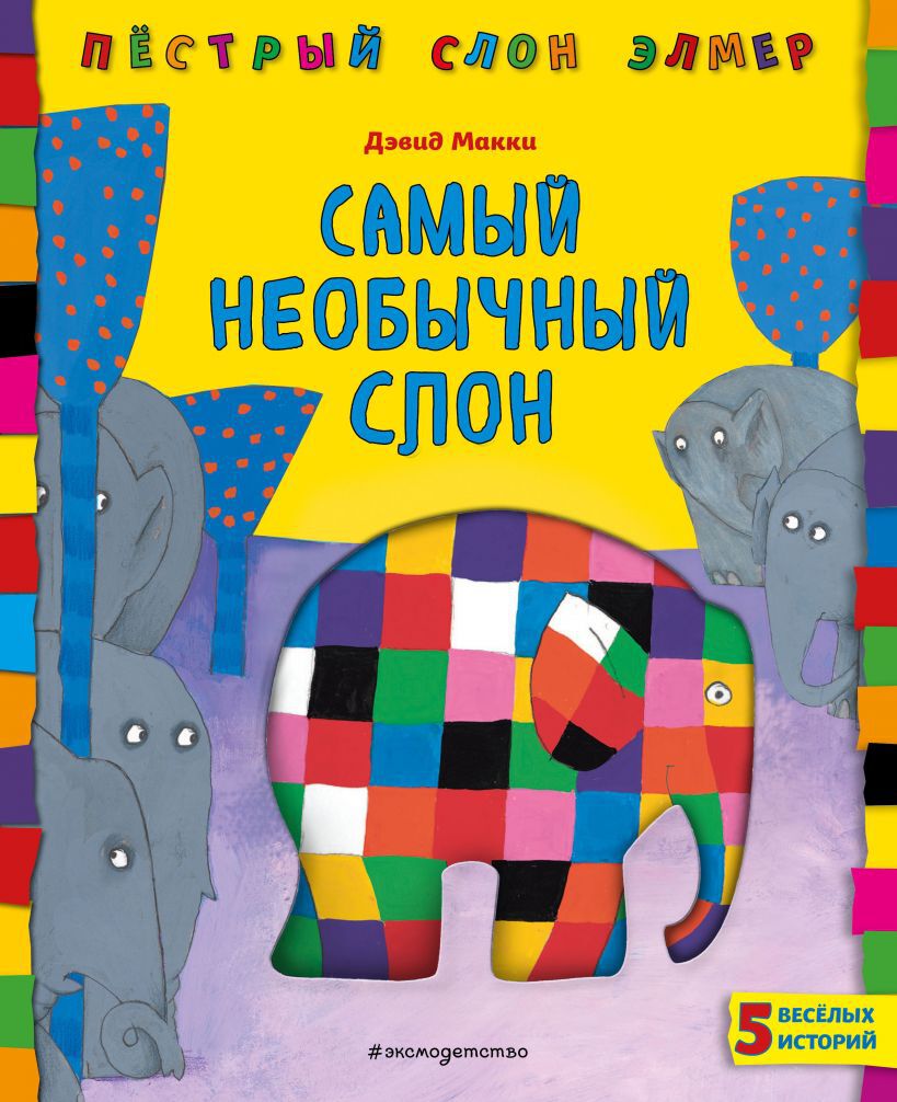 Самый необычный слон. Макки Д. Пестрый слон Элмер
