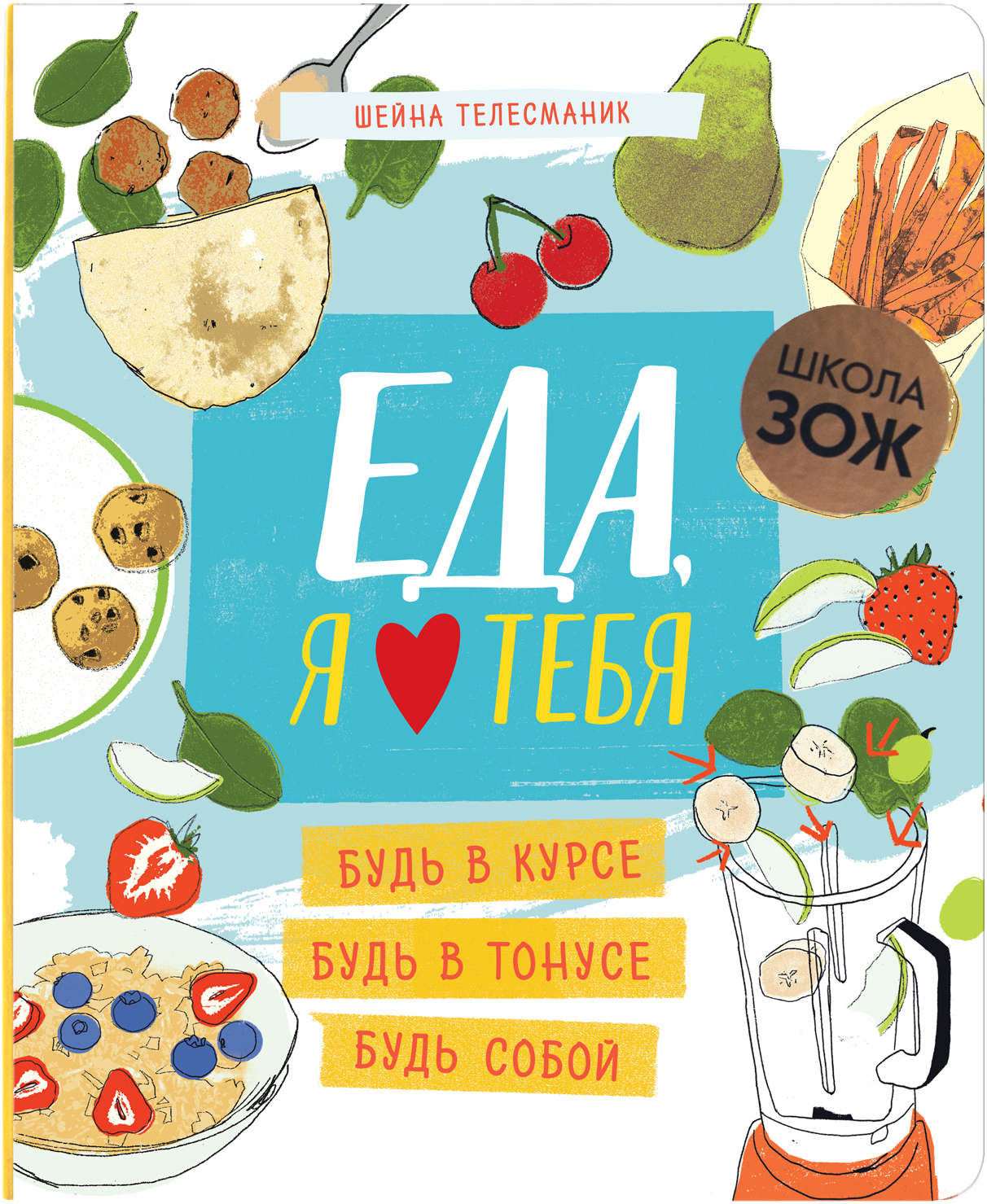 Еда, я люблю тебя (Школа ЗОЖ)