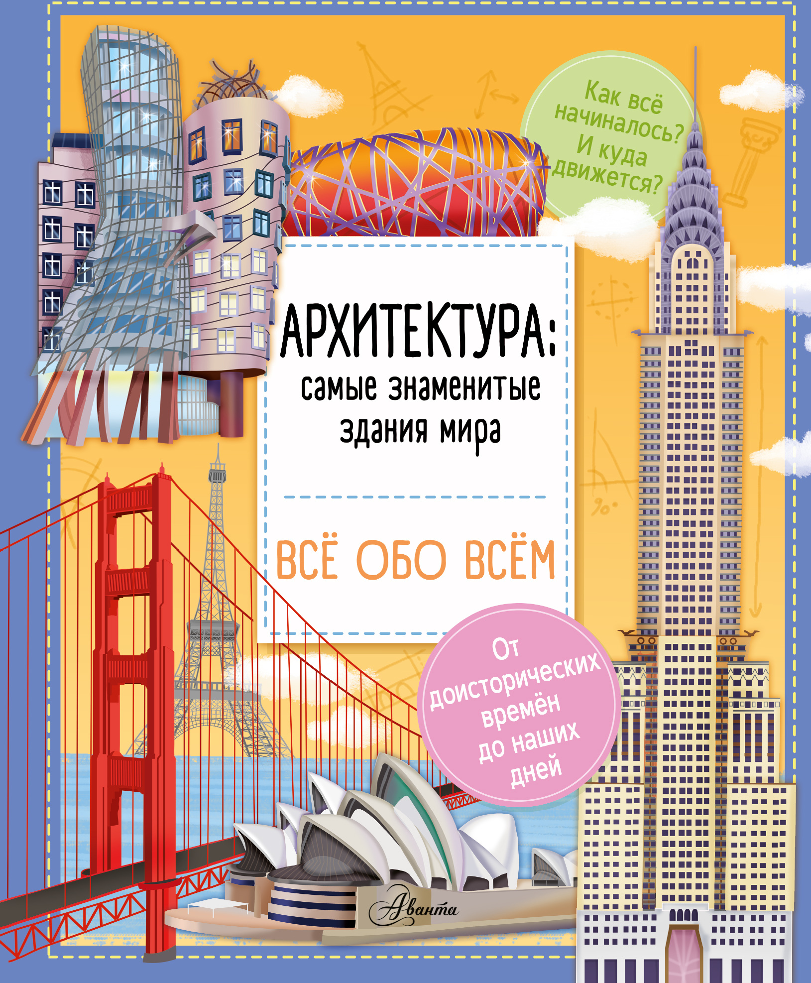 Архитектура: знаменитые здания мира. Барзотти И. Все обо всем