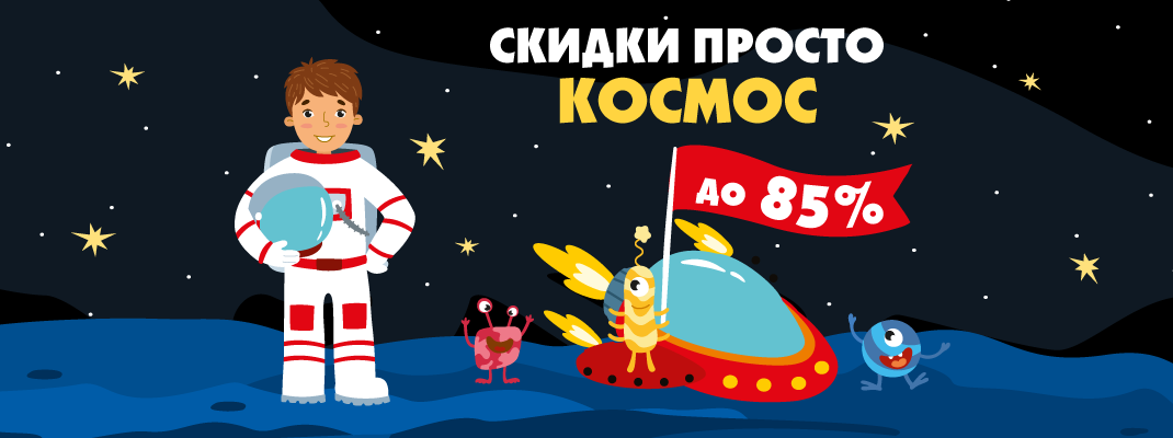 Космические скидки до 85%