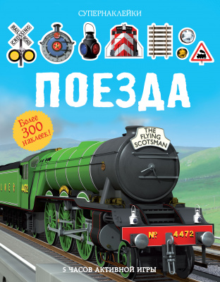 Поезда. Супернаклейки