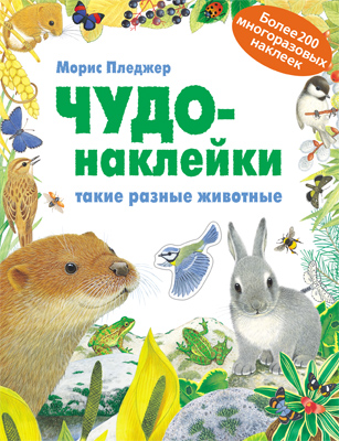 Такие разные животные (Чудо-наклейки), книга с многоразовыми наклейками