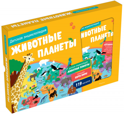 Животные планеты. Детская энциклопедия (в коробке). Бийу Ж. Хорошая книжка для любознательных детей