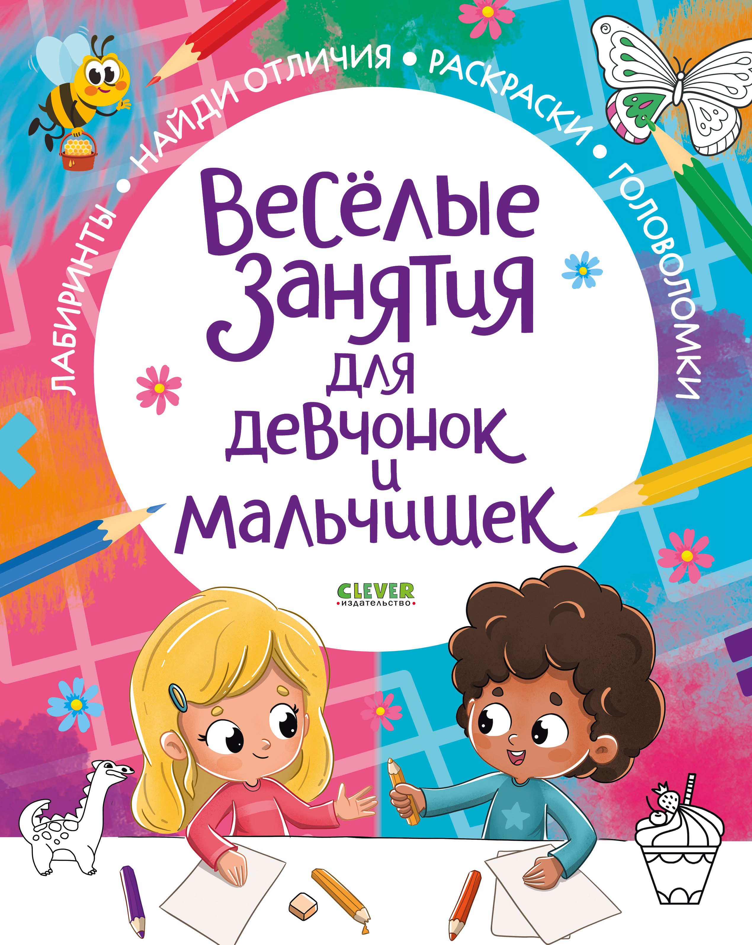 Рисуем и играем. Веселые занятия для девчонок и мальчишек