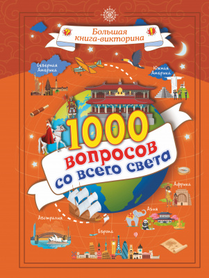 1000 вопросов со всего света. Третьякова А.И. Большая книга-викторина