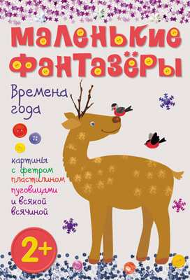Времена года (Маленькие фантазеры), набор для творчества
