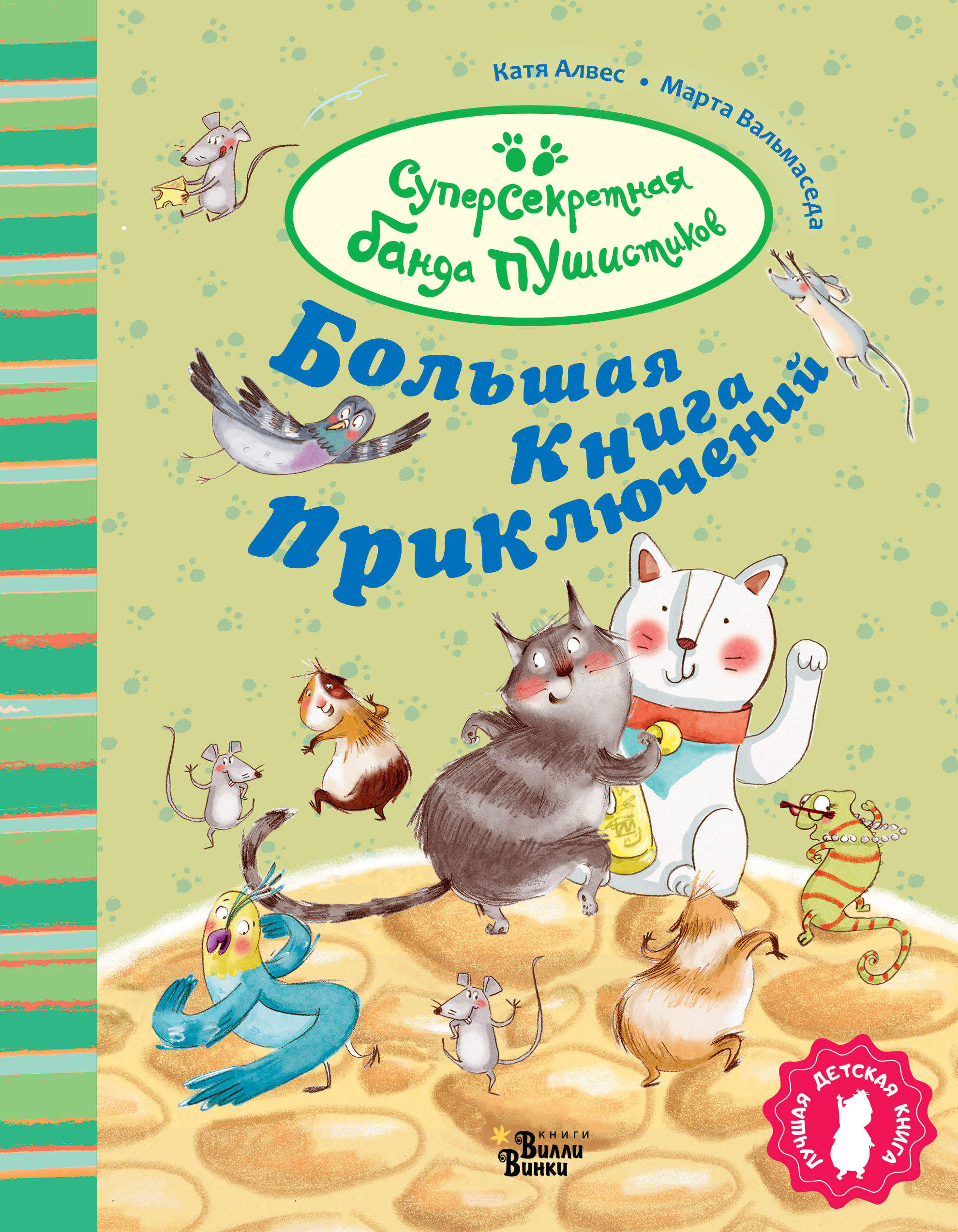 Большая книга приключений банды пушистиков. Лучшая детская книга − Банда пушистиков Алвес К.