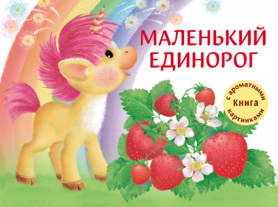 Маленький Единорог. Разноцветная сказка. Сукгоева А. Ароматные книги